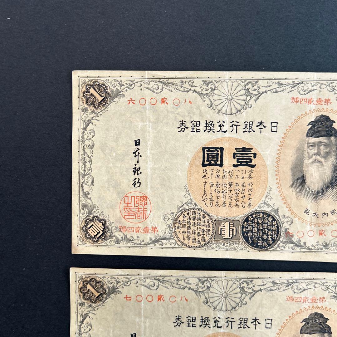 【再々お値下げ】旧紙幣 兌換券 武内宿禰1円札【漢数字1円・美品連番・希少】
