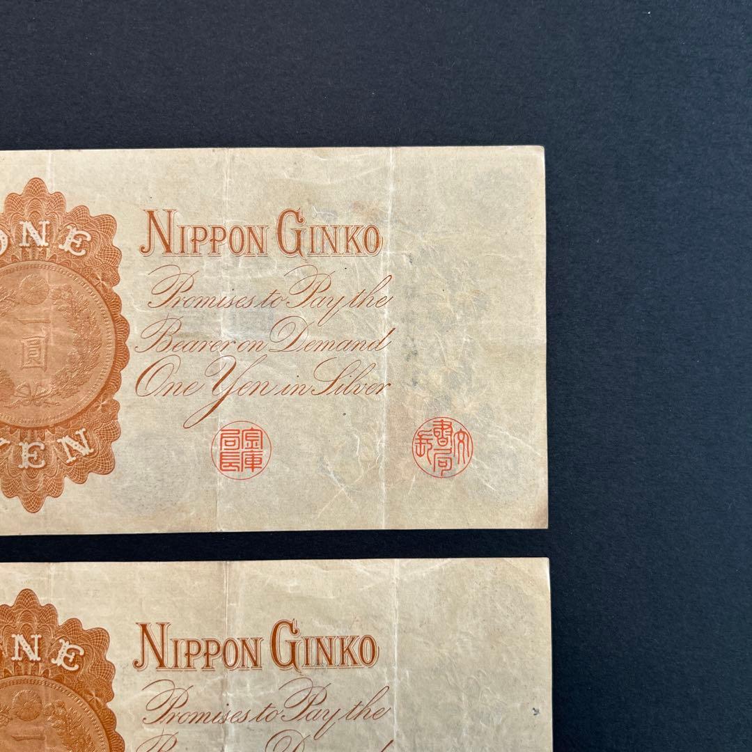 【再々お値下げ】旧紙幣 兌換券 武内宿禰1円札【漢数字1円・美品連番・希少】