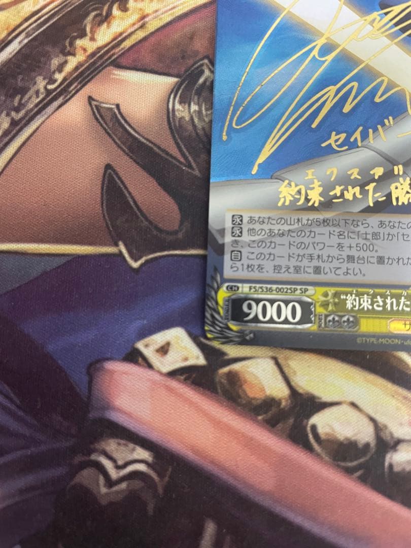 ヴァイスシュヴルツ 約束された勝利の剣 セイバー SP