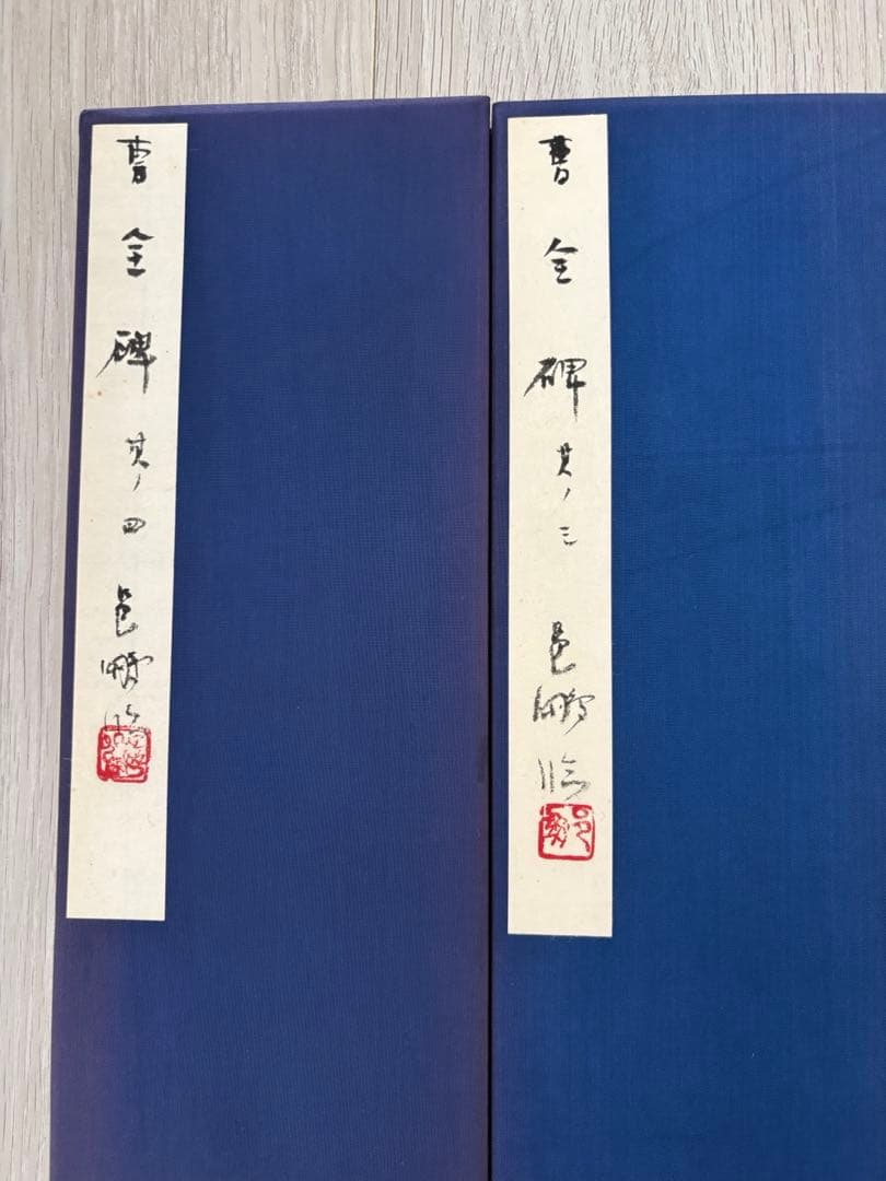 k*4様 尾崎邑鵬　折手本　文化功労者　曹全碑　　隷書　貴重