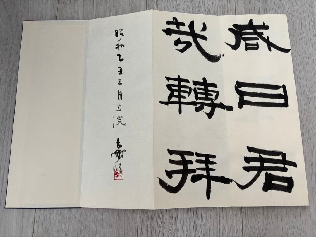 k*4様 尾崎邑鵬　折手本　文化功労者　曹全碑　　隷書　貴重