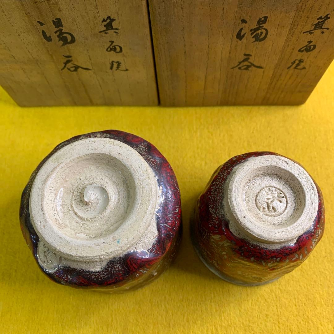 はる  箕面焼 松田箕山作 汲出し 湯呑み 2客 ニ六焼 水月焼