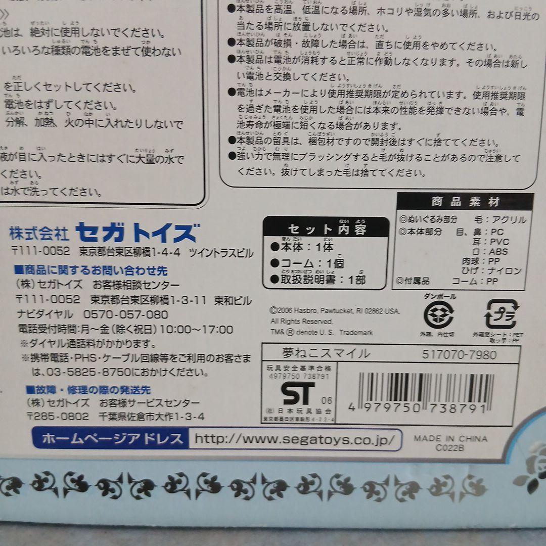 セガトイズ 夢ねこ スマイル