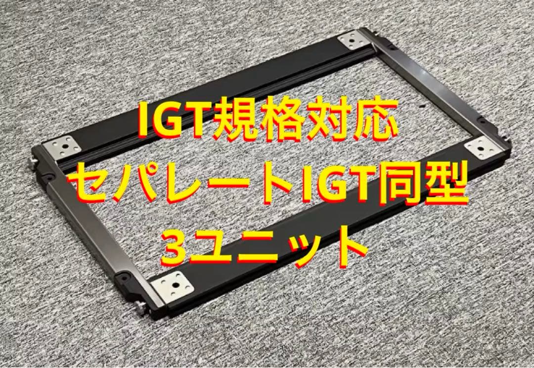 セパレートIGT型 3ユニット IGT規格対応 スノーピーク peak
