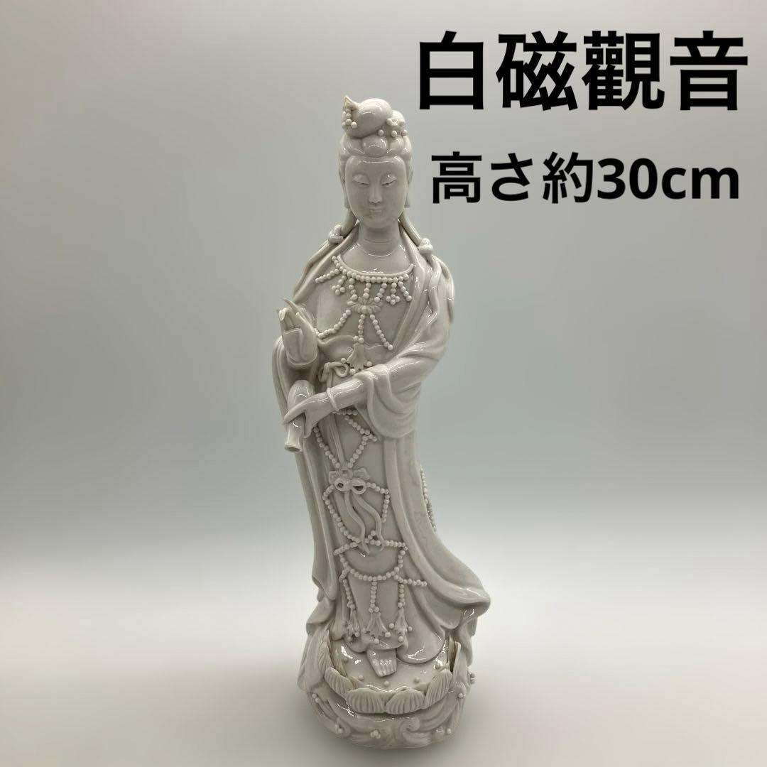 中国美術 白磁觀音 観音菩薩立像 高さ約30cm 徳化窯 ヴィンテージ