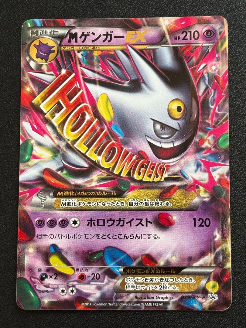 MゲンガーEX プロモ 白いゲンガー