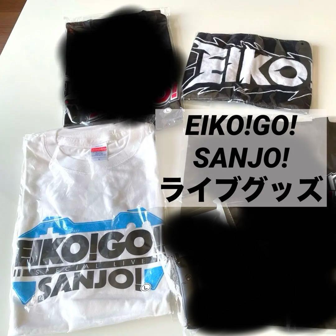 EIKO!GO‼︎SANJO! エイコーゴーライブグッズ eikogo 狩野英孝