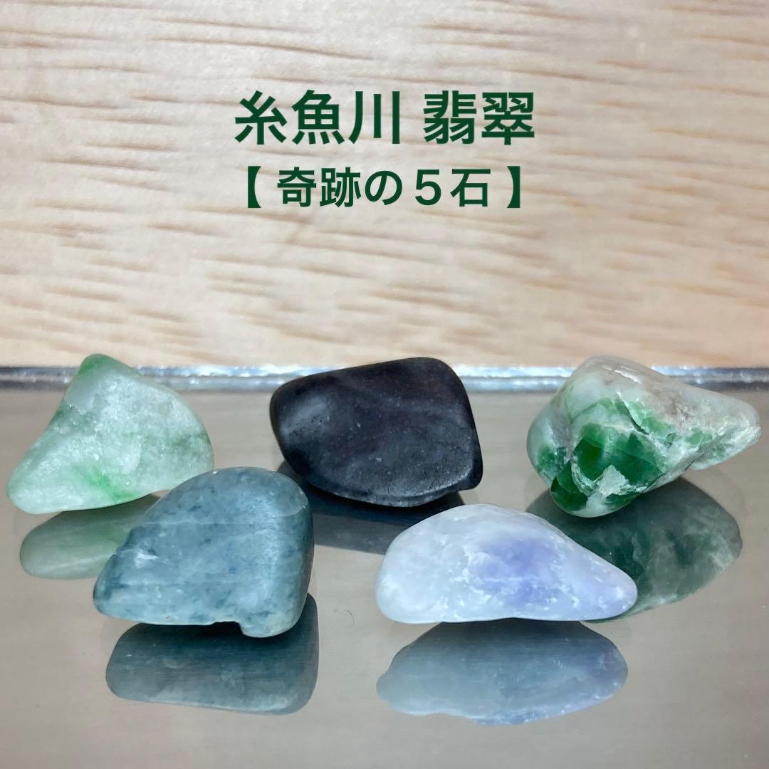 糸魚川翡翠　奇跡の５石　翡翠　原石　8.6ｇ　木箱付き