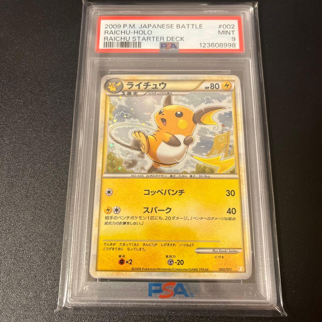 PSA9ホロ　ライチュウ バトルスタートデッキ B 002
