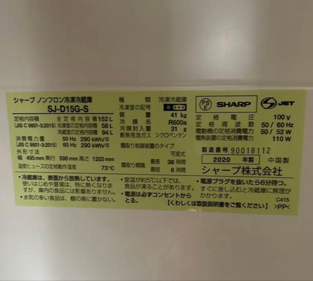 SHARP ノンフロン冷凍冷蔵庫　SJ-D15G-S 2020年製