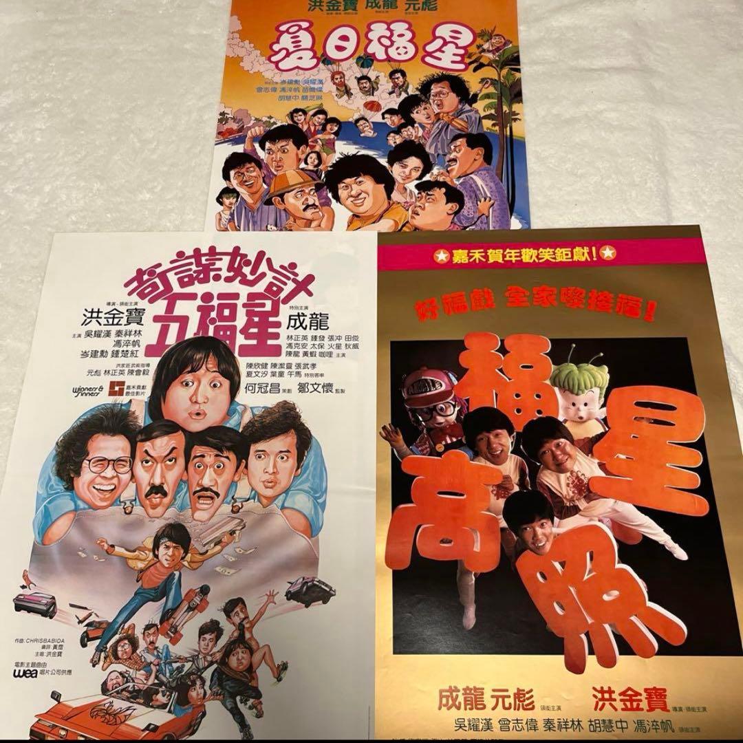 大福星　五福星　七福星　ジャッキーチェン　香港版ポスター　香港映画