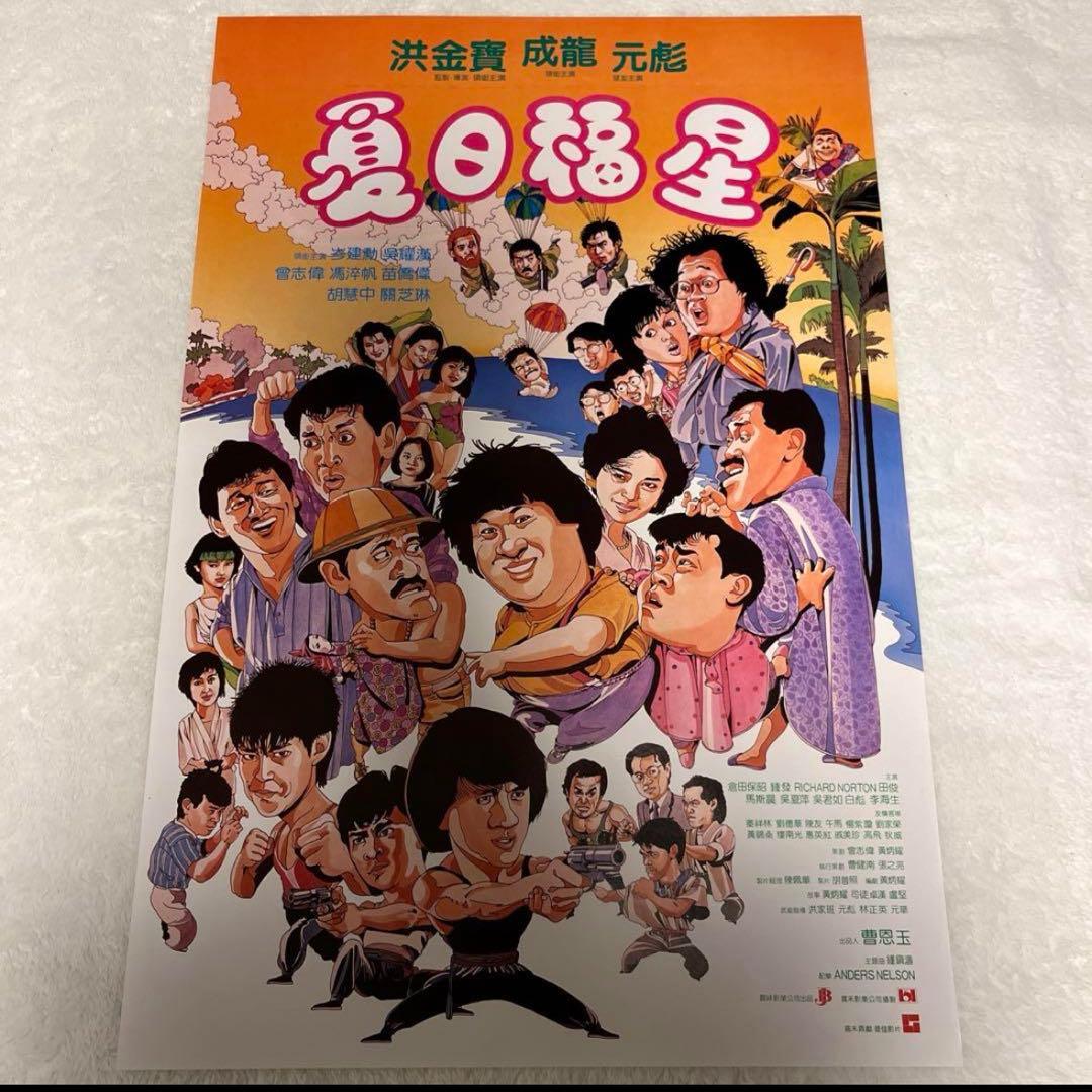 大福星　五福星　七福星　ジャッキーチェン　香港版ポスター　香港映画