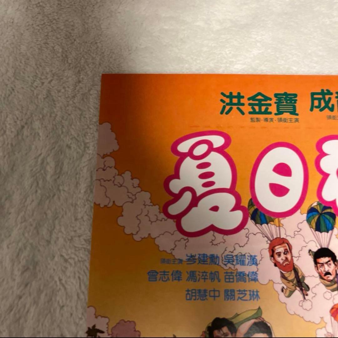 大福星　五福星　七福星　ジャッキーチェン　香港版ポスター　香港映画