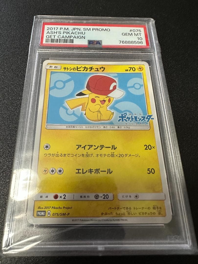 サトシのピカチュウ【PSA10】