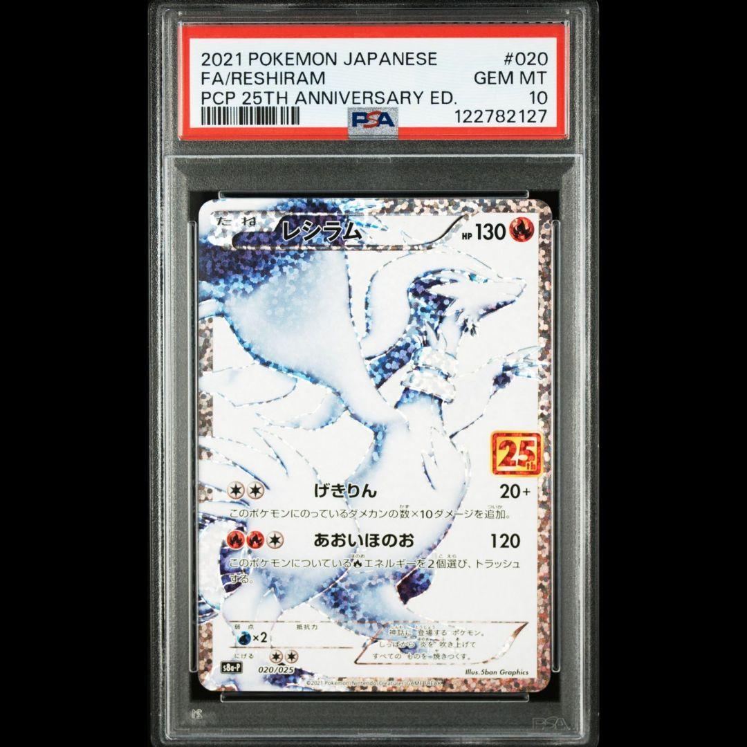 PSA10 レシラム 25th ホロ抜け 020/025 プロモ ポケモンカード