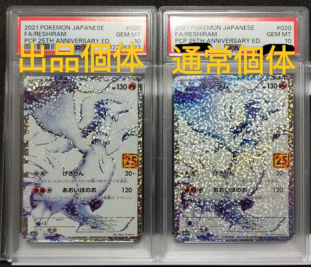 PSA10 レシラム 25th ホロ抜け 020/025 プロモ ポケモンカード
