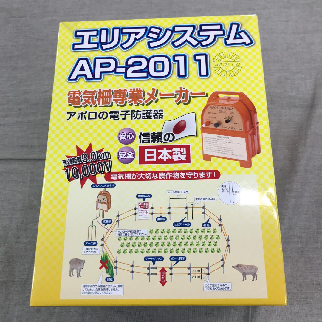 アポロ 電気柵 エリアシステム本体 AP-2011