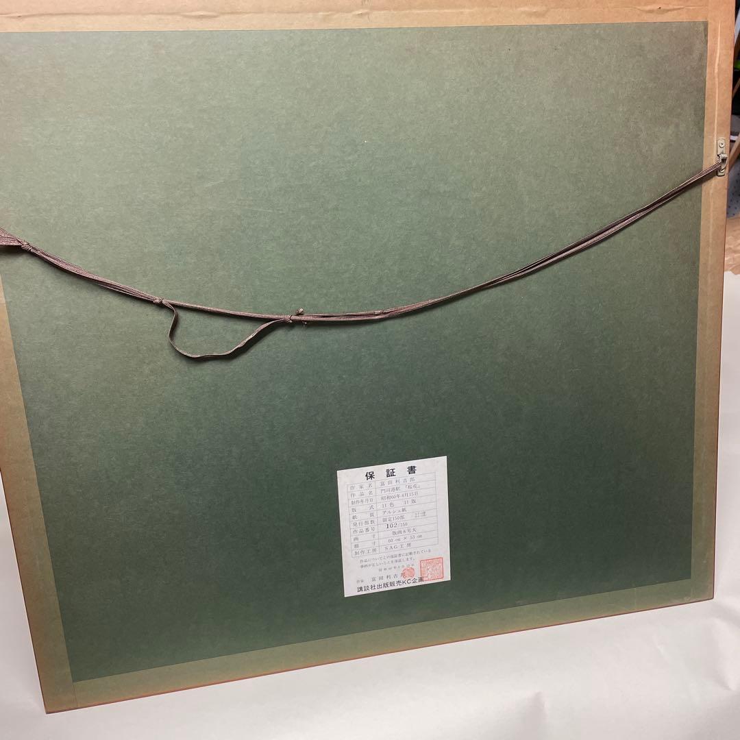 富田利吉郎 門司港駅「桜花」 版画 102/150