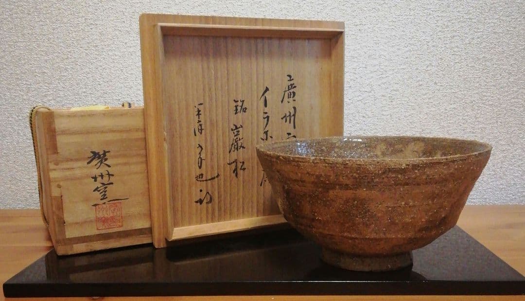 尋牛斎書付　廣州窯　伊羅保　茶碗　銘『巌松』　共箱　茶道具