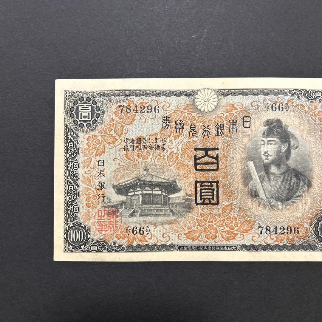 【再々お値下げ】旧紙幣 1次聖徳太子100円札【未使用・希少】