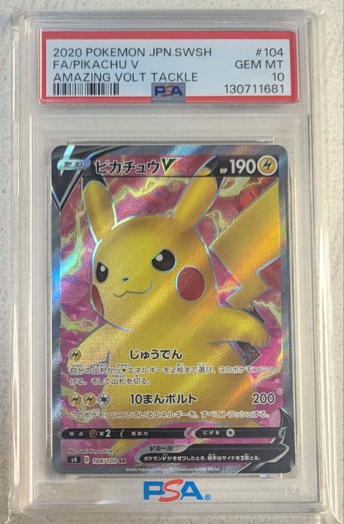 ピカチュウV SR PSA10 s4 仰天のボルテッカー