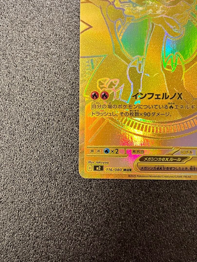 メガリザードンXex MUR※初期線あり