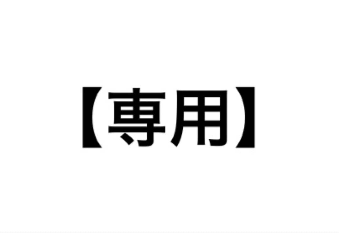 【専用】グッズまとめ