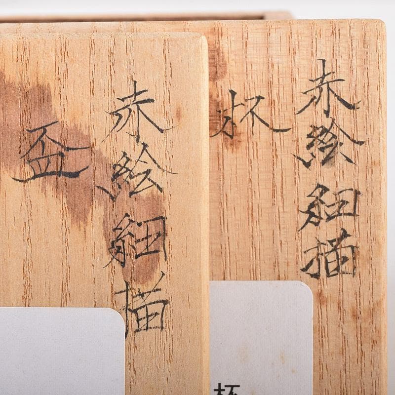 九谷焼　織田恵美作　赤絵細描　酒盃　酒杯　共布共箱　2点まとめて　D　R8072