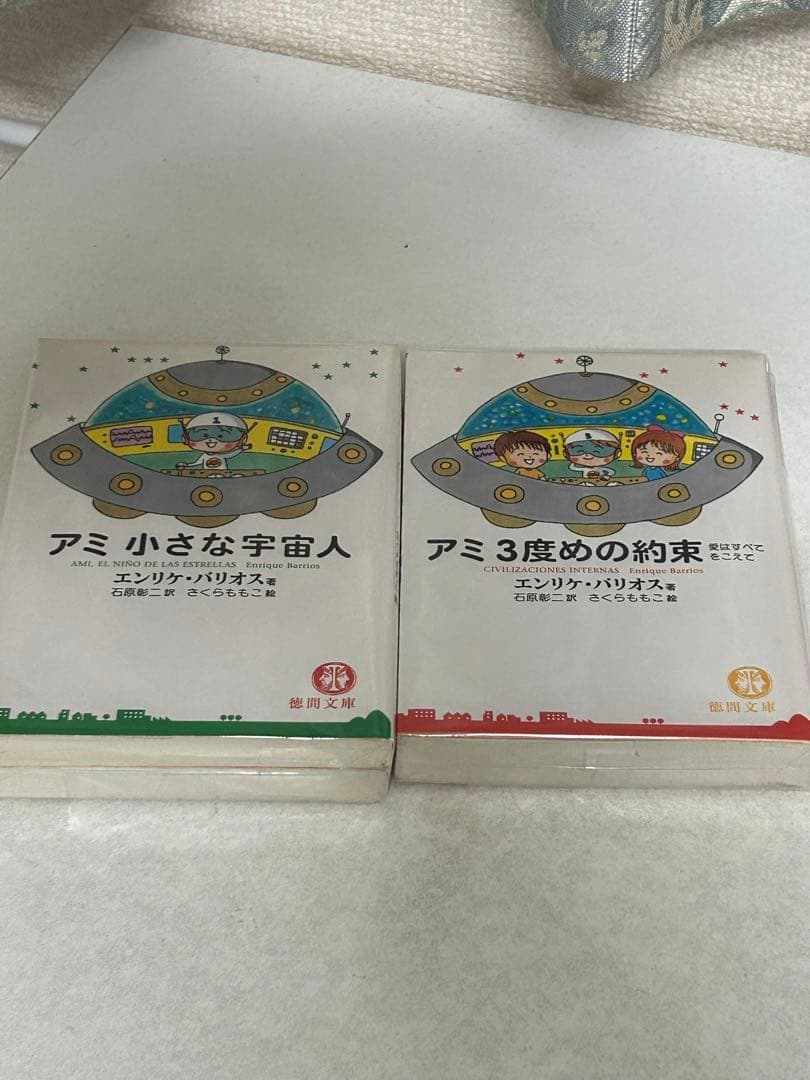 アミ小さな宇宙人 アミ3度めの約束 もどってきたアミ 3冊 さくらももこ 文庫
