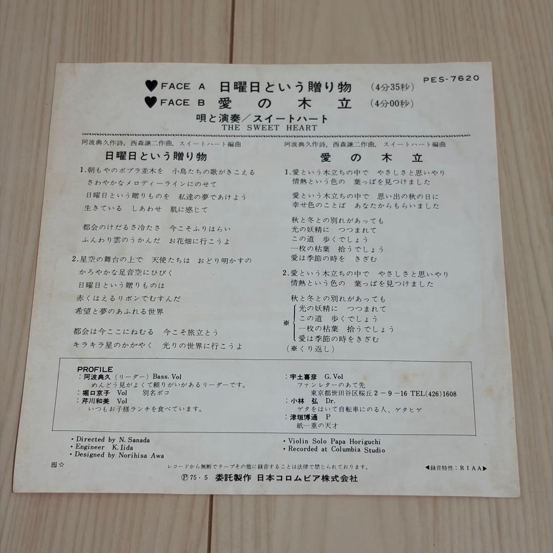 スイートハート 日曜日という贈り物 冬の木立 EPレコード ジャンク レア？