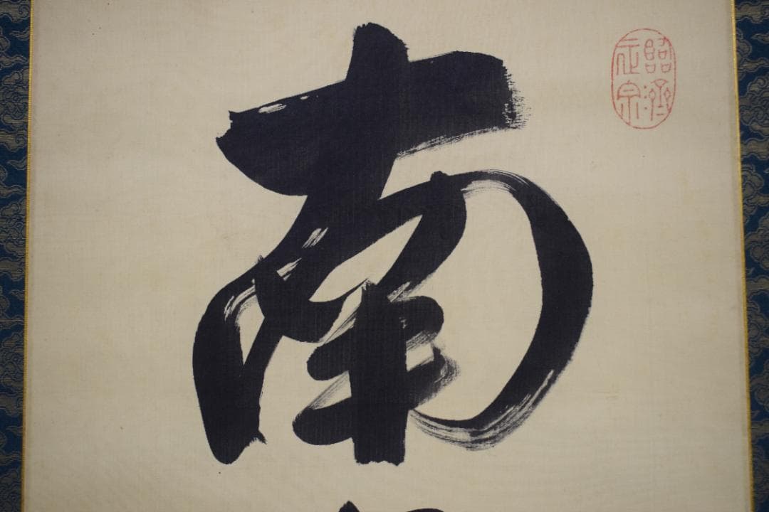 【真作】黄檗山主直翁/六字名号/南無阿弥陀佛/掛軸☆宝船☆Z-562