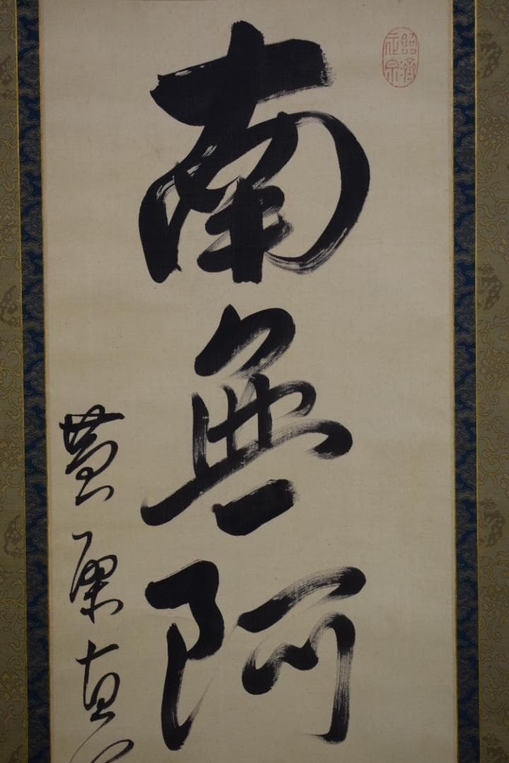 【真作】黄檗山主直翁/六字名号/南無阿弥陀佛/掛軸☆宝船☆Z-562