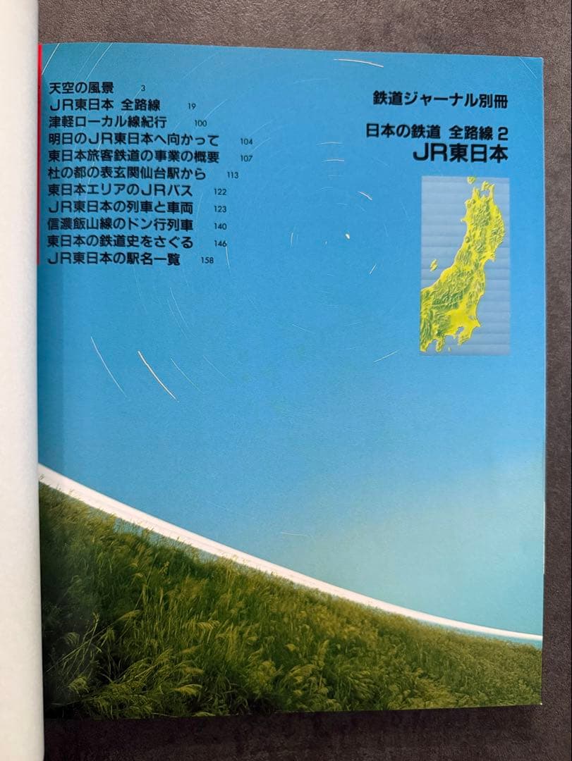 JR 日本の鉄道 全路線シリーズ 全7冊 鉄道ジャーナル