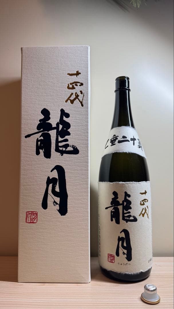 十四代【空瓶】龍月2025年