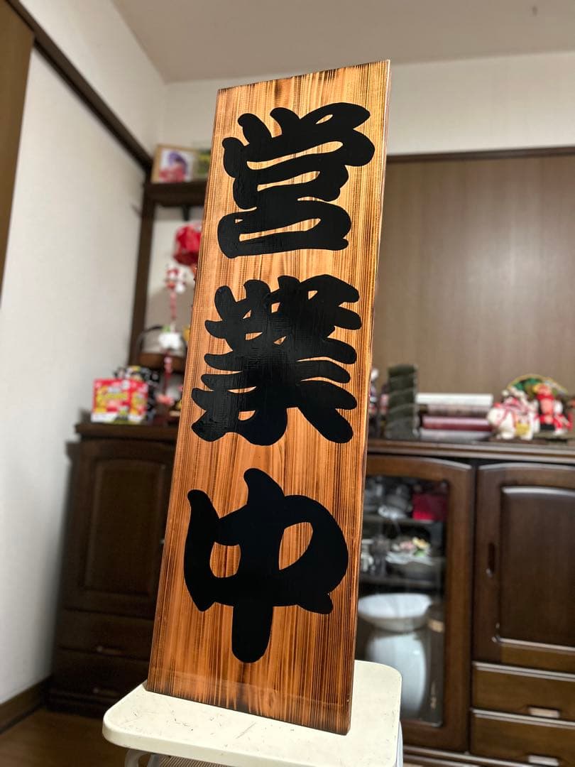 木製看板　送料無料　和風筆文字　　天然木　営業中　蕎麦　拉麺居酒屋贈答品開店祝
