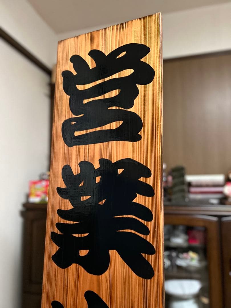 木製看板　送料無料　和風筆文字　　天然木　営業中　蕎麦　拉麺居酒屋贈答品開店祝