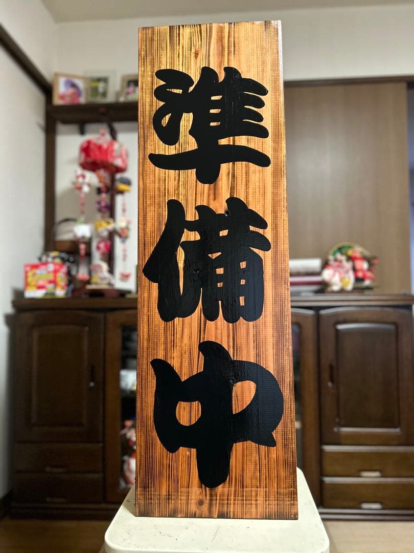 木製看板　送料無料　和風筆文字　　天然木　営業中　蕎麦　拉麺居酒屋贈答品開店祝