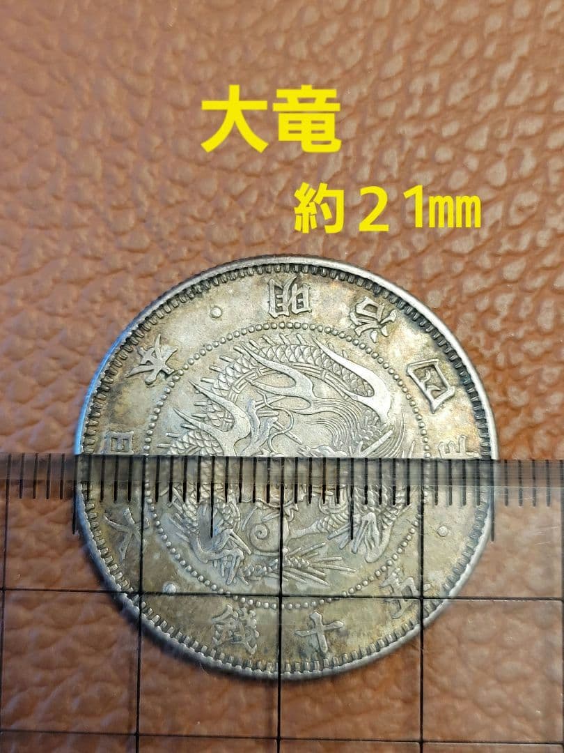 旭日竜小型五十銭銀貨 明治四年　大竜　レア
