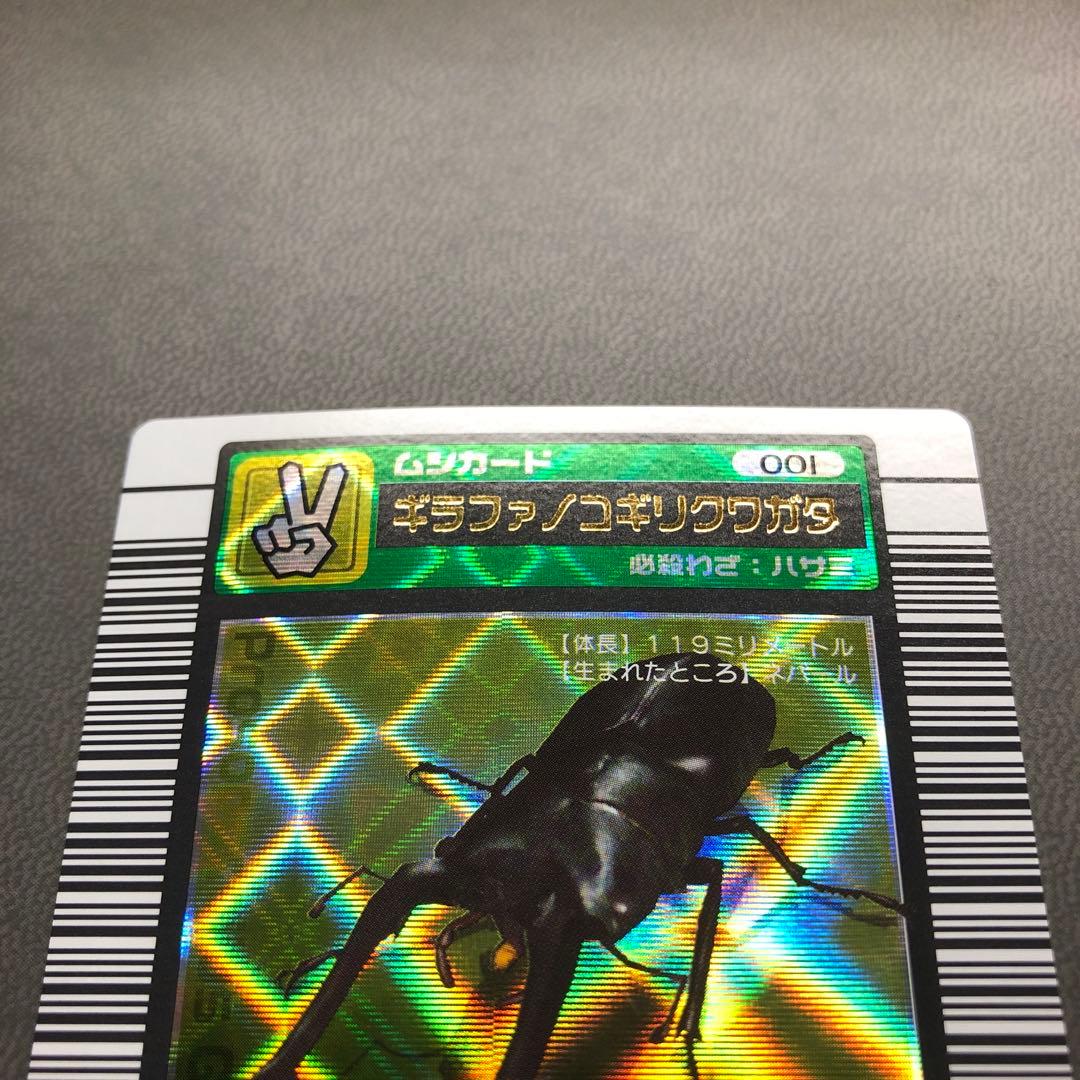 ムシキング 2003春 初期 ギラファノコギリクワガタ 学名黒 準美品級