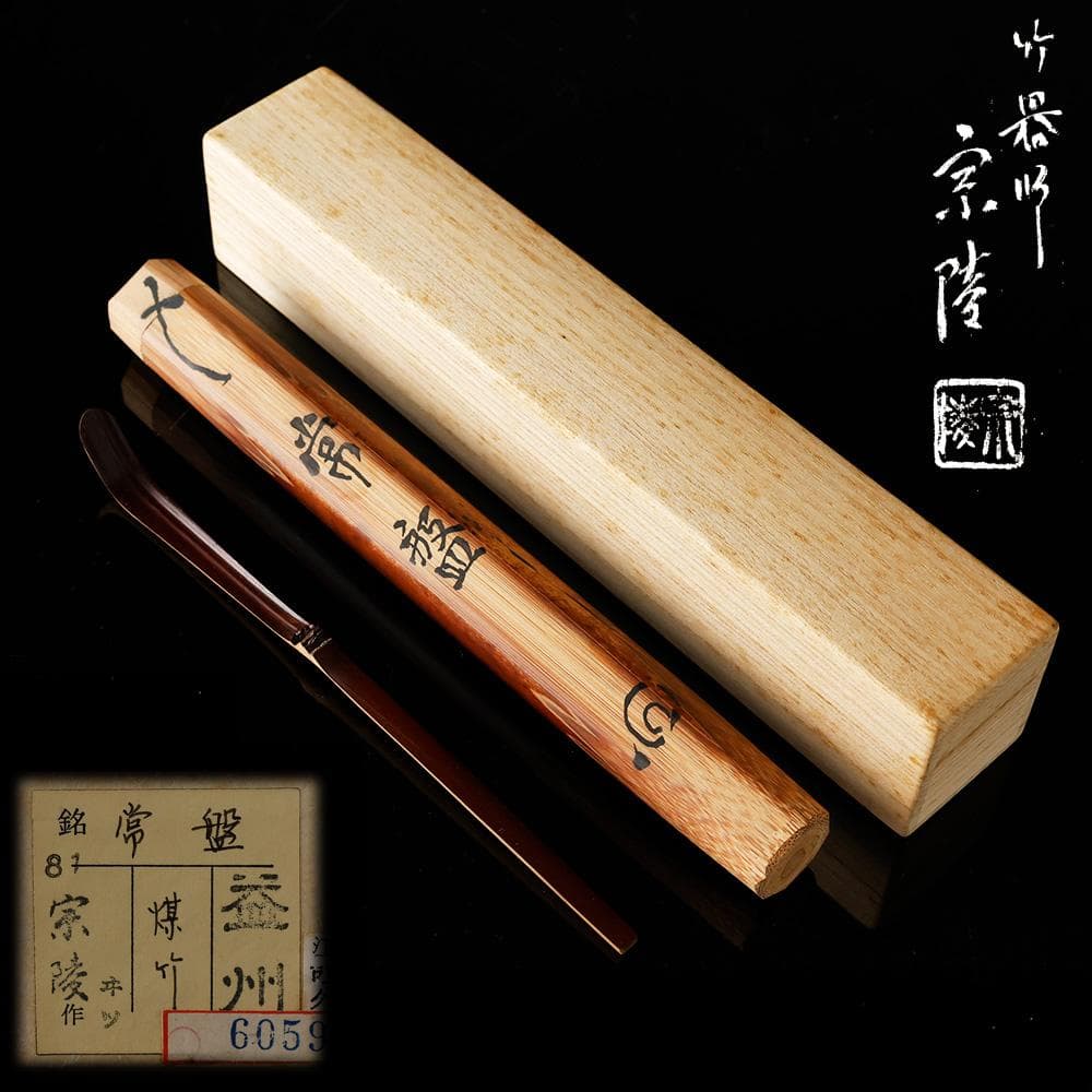 建仁寺 八代管長 竹田益州 煤竹 茶杓 高野宗陵作 銘 常磐 共筒 共箱 紙外箱