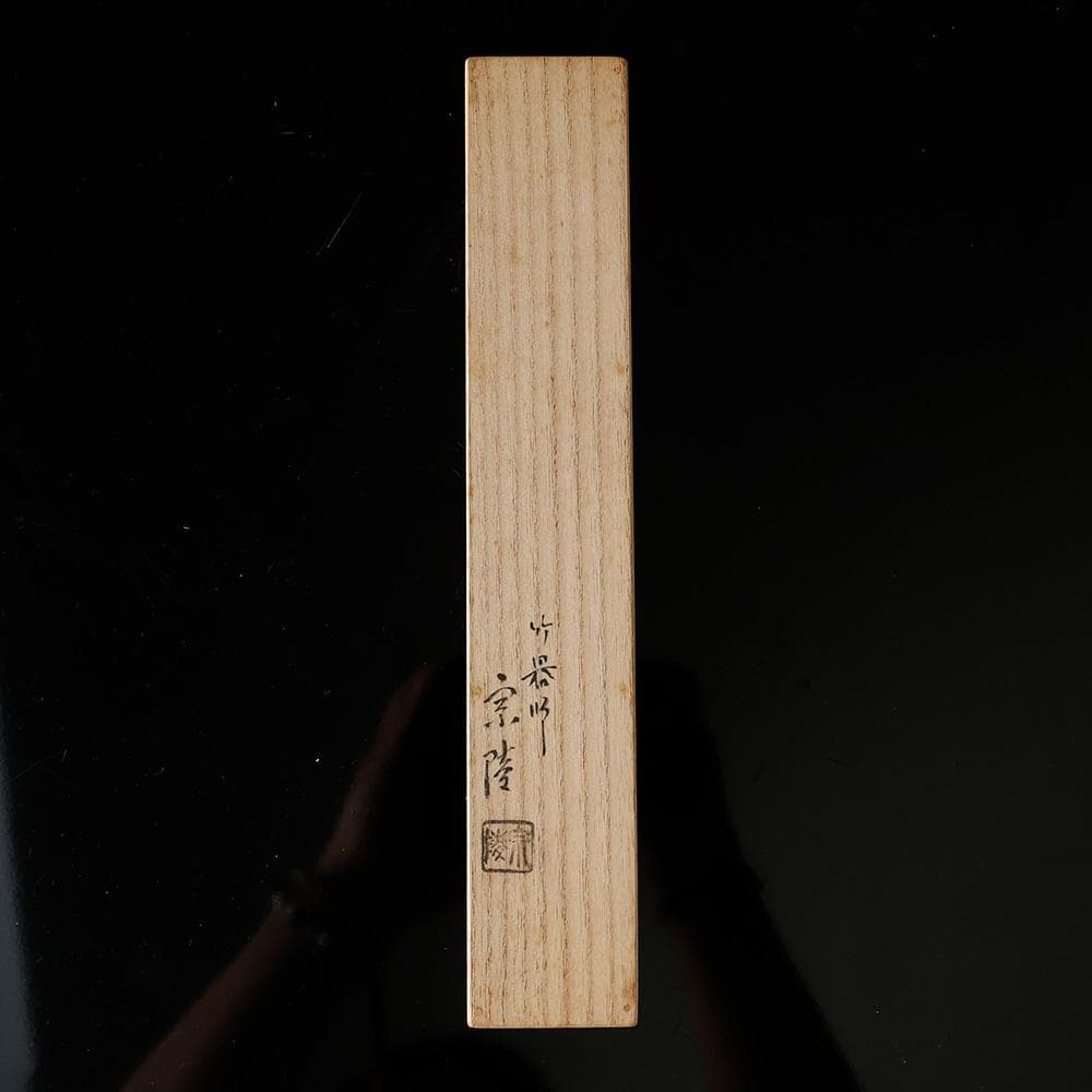 建仁寺 八代管長 竹田益州 煤竹 茶杓 高野宗陵作 銘 常磐 共筒 共箱 紙外箱