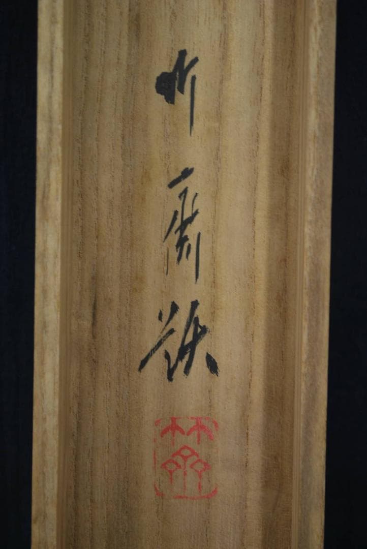 【真作】山下竹斎/鶏頭に小禽図/秋晴れ/掛軸☆宝船☆P-346　J