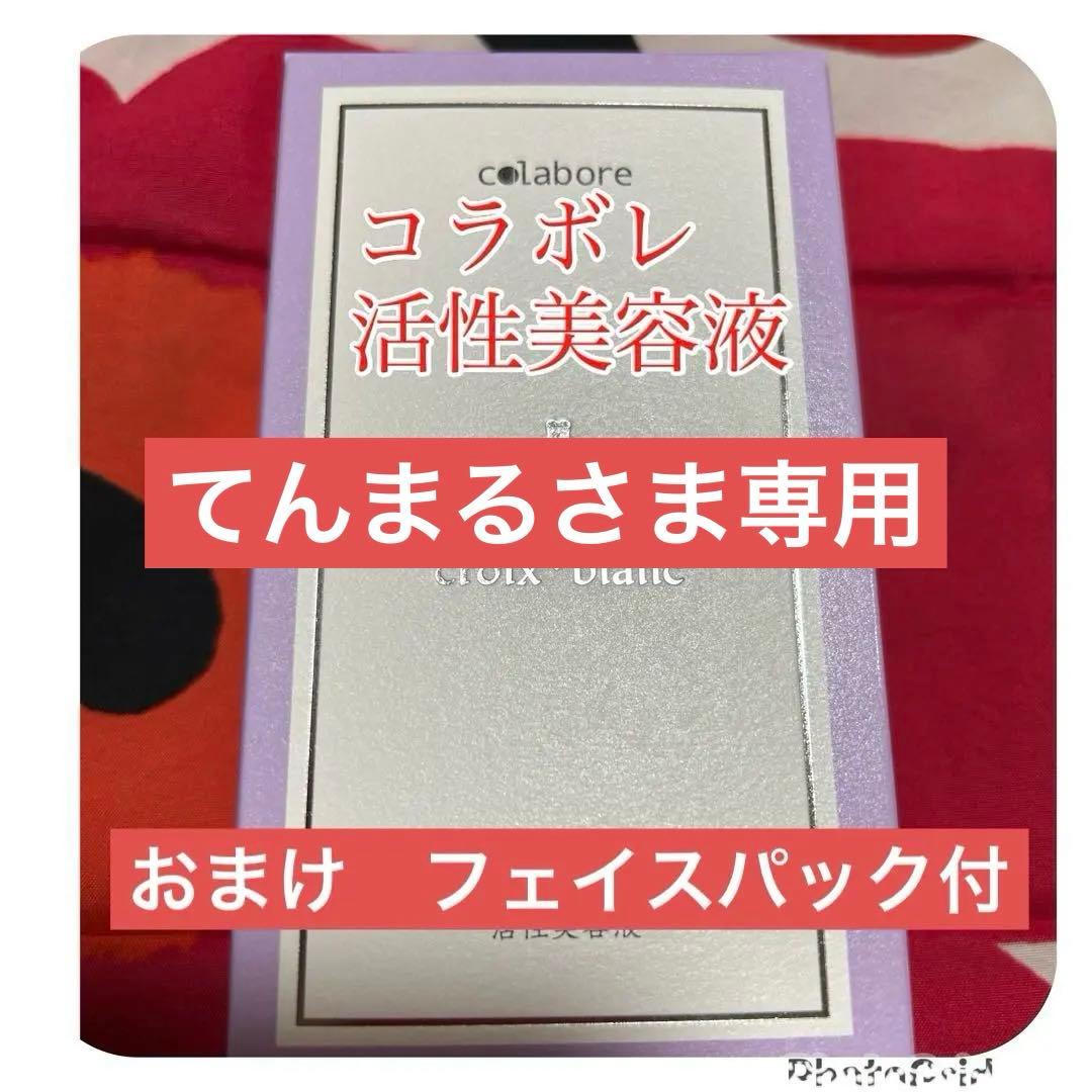 新品　新クロワ・ブラン　コラボレ　バイポーラアクアジェル　活性美容液　1本