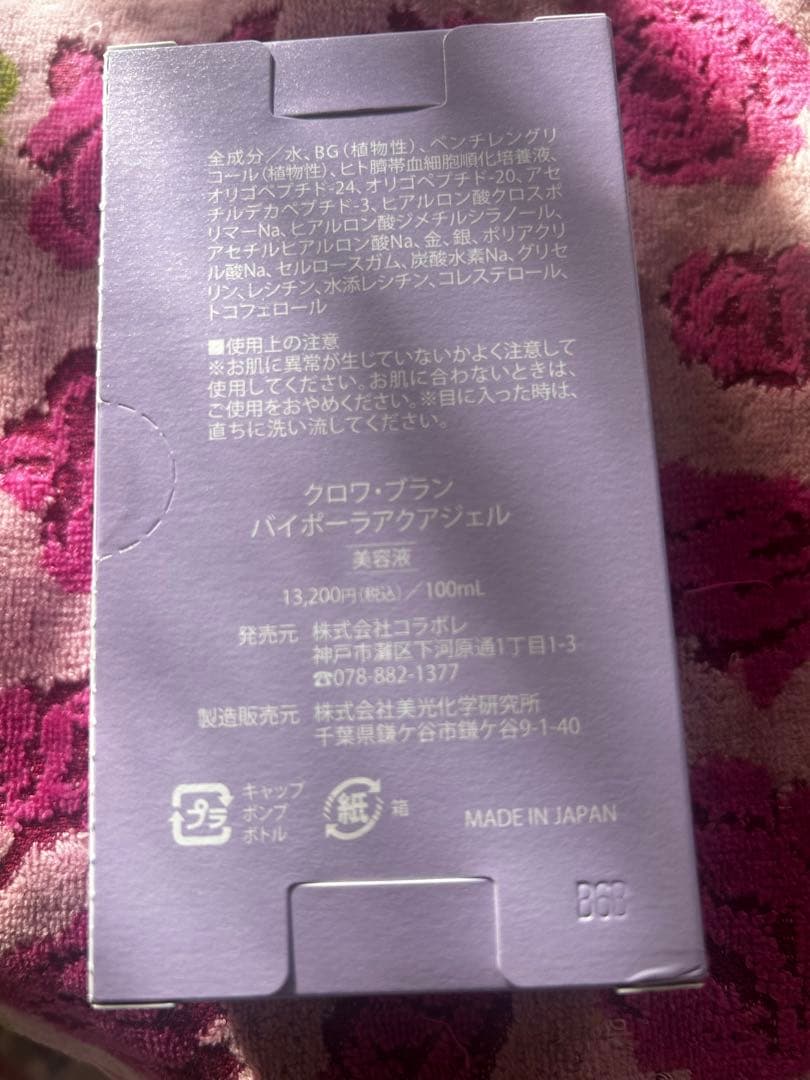 新品　新クロワ・ブラン　コラボレ　バイポーラアクアジェル　活性美容液　1本