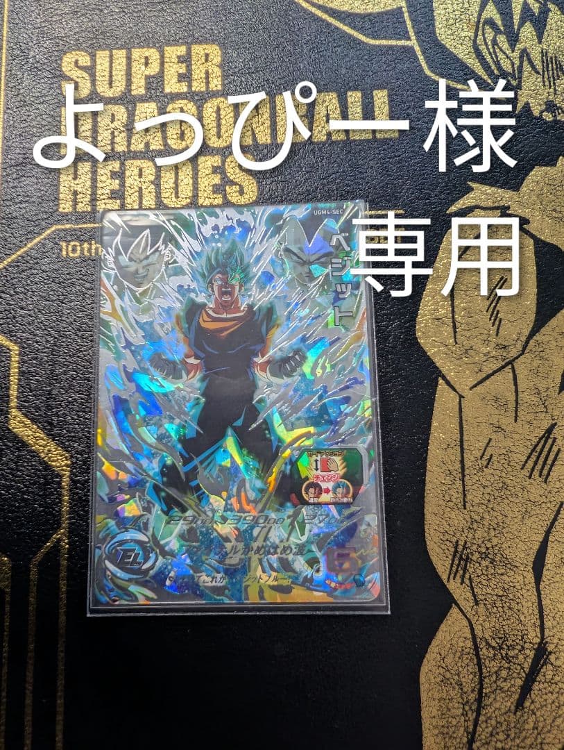 スーパードラゴンボールヒーローズ よっぴー