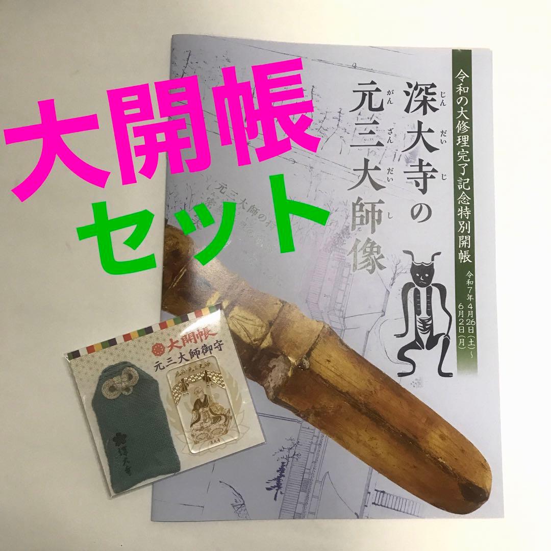 深大寺　限定 大開帳セット　大開帳記念 元三大師の御守 と パンフレット