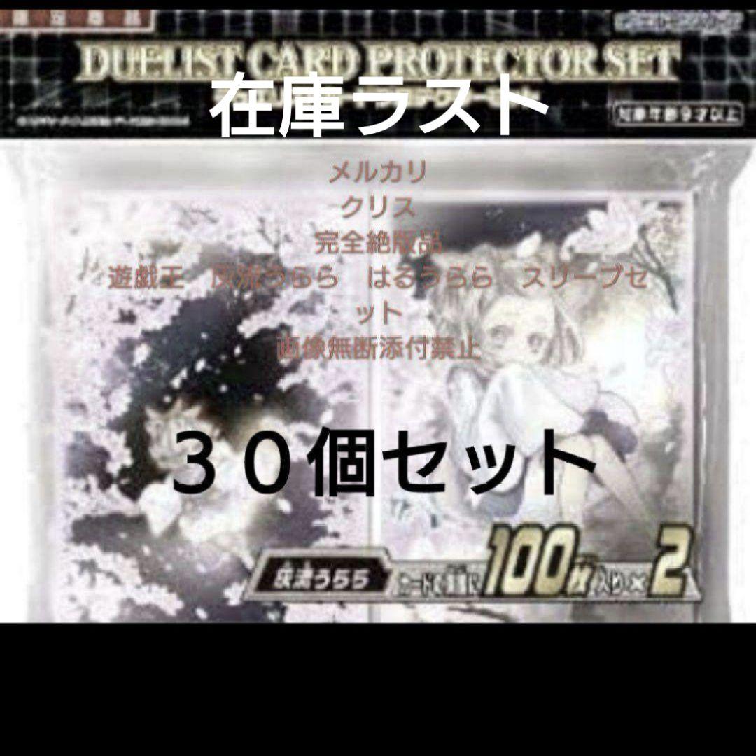 遊戯王　灰流うらら　はるうらら　スリーブセット　 新品未開封品30個セット