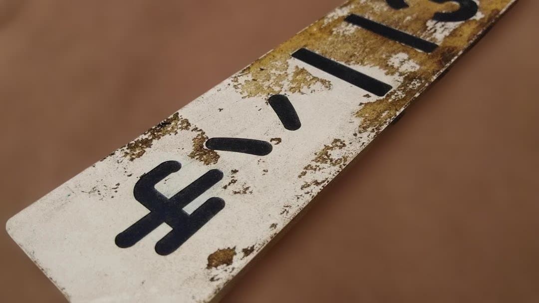 車内形式板車内型式板モハ113-111 113系 高槻網干日根野阪和線福知山サボ