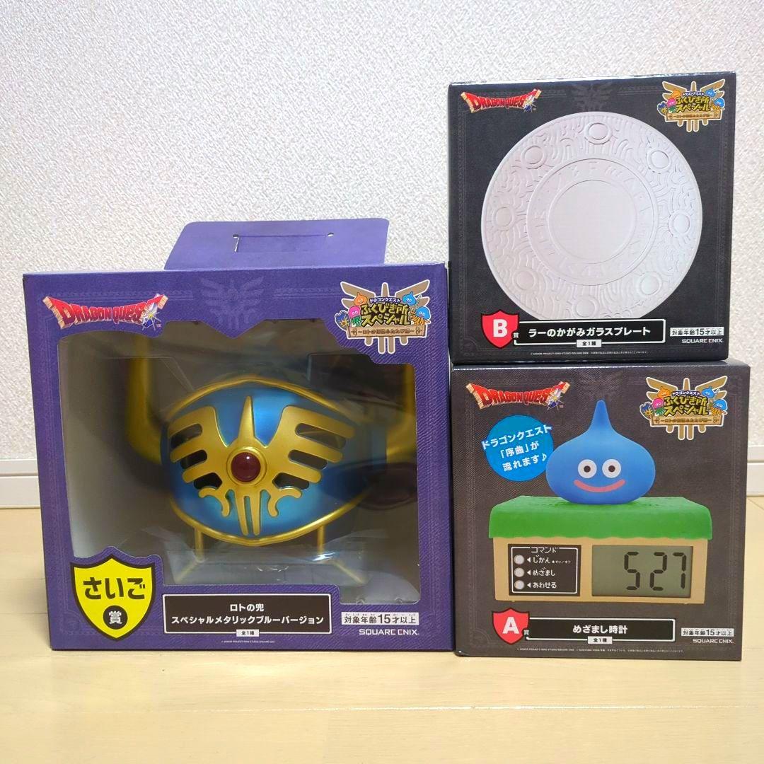 ドラゴンクエスト　ふくびき所スペシャル　めざまし時計　ラーのかがみ　ロトの兜