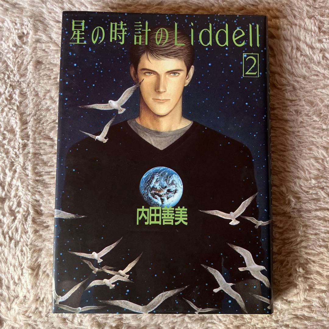 内田善美　星の時計のLiddell3巻セット初版　　特典カード付き